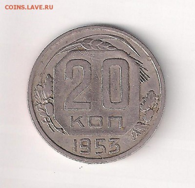 20 копеек 1953 шт. 3.2 - 20-53 001