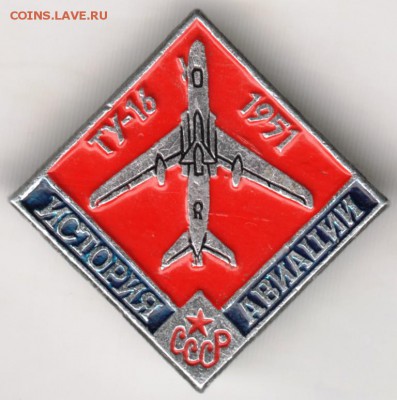 Знак. История авиации СССР ТУ-16 1951 до 31.12.17 г. в 23.00 - Scan-171225-0001