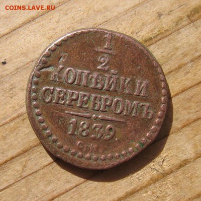 2 коп 1839 СМ оценка стоимости - 1839аа