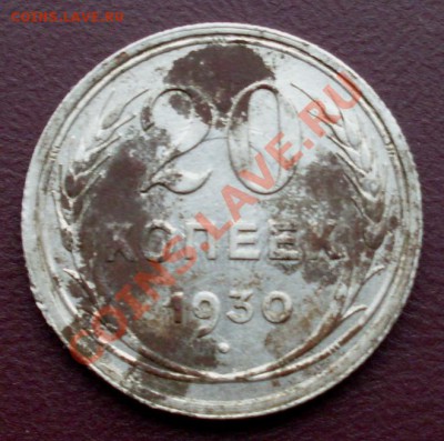 20 копеек 1930 год - SDC10801.JPG
