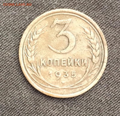 3 копейки 1935 шт 1Б или 1В? - IMG_2868.JPG