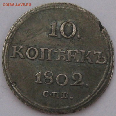 10 Копеек 1802 спб. АИ - IMG_7277.JPG