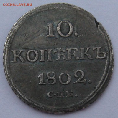 10 Копеек 1802 спб. АИ - IMG_7283.JPG