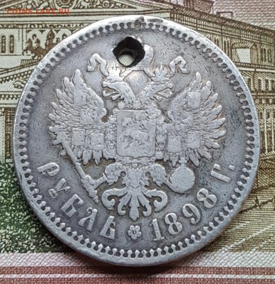 Рубль 1898. А.Г. До 29.12.2017 в 22.00 - 20171225_111606