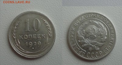 10 копеек 1929г 15 лучей что за разновидность? - DSC012450