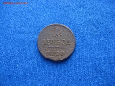 деньга 1798 ем - IMG_2242.JPG