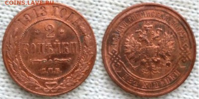 2 копейки 1913 г. С.П.Б., 21.00 мск 31.12.2017 - 2 копейки 1913-фото