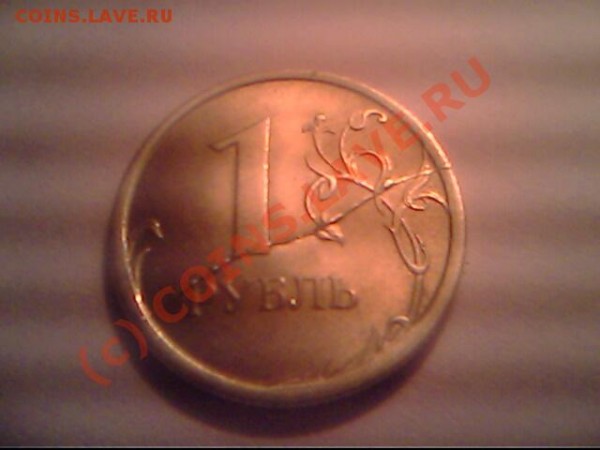 1 рубль БРАК - IMG0590A