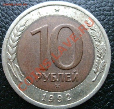 10 рублей 1992 ЛМД (биметалл) - оценка. - 10,