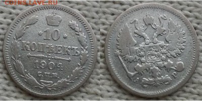 10 копеек С.П.Б. -А.Р.-1904г, до 21.00 мск 31.12.2017 - 10 копеек 1904 -фото