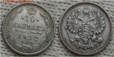 10 копеек С.П.Б. -Э.Б.-1912г, до 21.00 мск 31.12.2017 - 10 копеек 1912 -фото