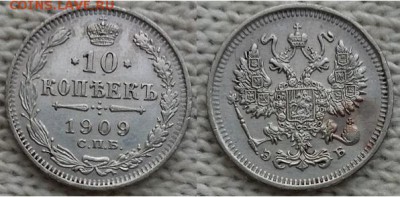 10 копеек С.П.Б. -Э.Б.-1909г, до 21.00 мск 31.12.2017 - 10 копеек 1909 -фото