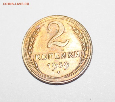 2 копейки 1939 года. Шт. Б? - IMG_0608_cr