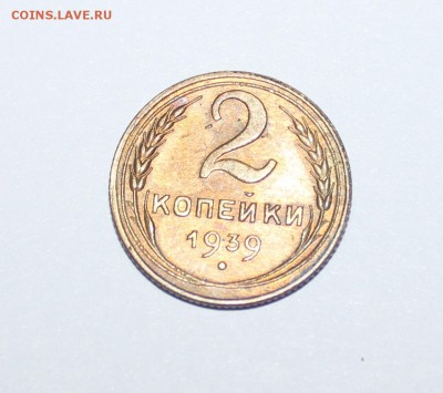 2 копейки 1939 года. Шт. Б? - IMG_0607_cr