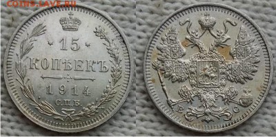 15 копеек С.П.Б. -В.С.-1914г, до 21.00 мск 31.12.2017 - 15 копеек 1914-фото