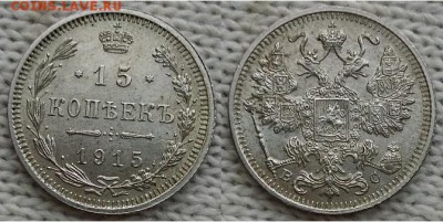 15 копеек -В.С.-1915г, до 21.00 мск 31.12.2017 - 15 копеек 1915-фото
