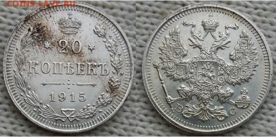 20 копеек -В.С.-1915г, до 21.00 мск 31.12.2017 - 20 копеек 1915-фото