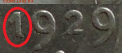 10 копеек 1929г 15 лучей что за разновидность? - DSC012450