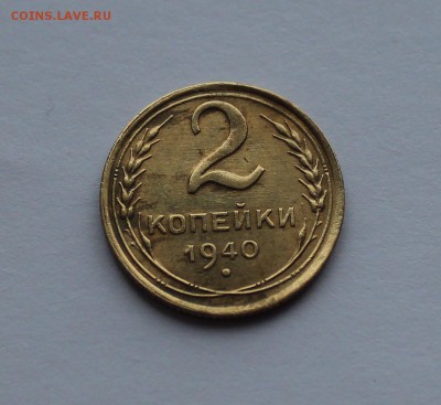 2 копейки 1940 года шт. Л? - IMG_0624_cr