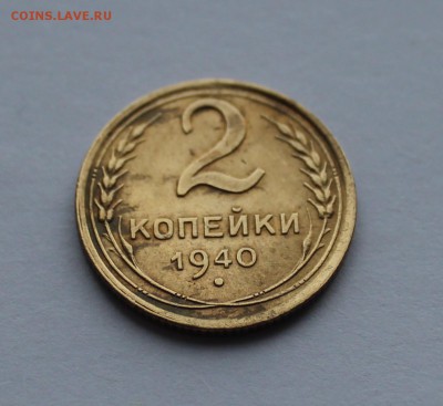 2 копейки 1940 года шт. Л? - IMG_0620_cr
