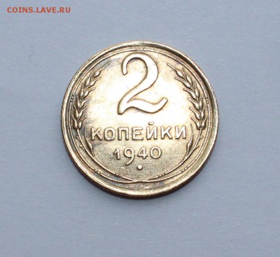 2 копейки 1940 года шт. Л? - IMG_0619_cr