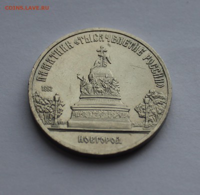 5 рублей Ленинград, Киев, Новгород - IMG_0727_cr