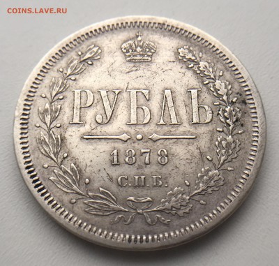 1 Рубль 1878 года. До 28.12.2017 в 22.00 Мск - F07107D2-75E8-4FE0-A63D-8BDFAA261892