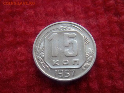 15 копеек 1957 г на оценку - IMG_20171225_133201