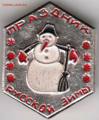 Знак.  Праздник Русской зимы  до 31.12.17 г. в 23.00 - Scan-171225-0005