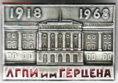 Знак. 1918-1968 ЛГПИ им ГЕРЦЕНА юбиле до 31.12.17 г. в 23.00 - Scan-171225-0010
