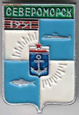 Знак. СЕВЕРОМОРСК 1951 до 31.12.17 г. в 23.00 - Scan-171225-0012