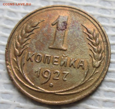 Копейка 1927 г. окон. 28.12.2017 г. 22-00 МСК. - 11111111