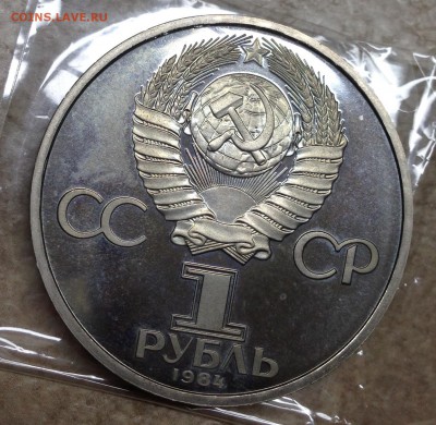 1 рубль 1984. Попов. Стародел. Пруф.  26.12 22-00 - FullSizeRender (8)