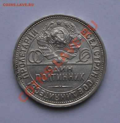 ПЯТЬ ПОЛТИННИКОВ 1922,24,25,26,27года В СОХРАНЕ!!! - DSCF3014