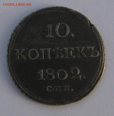 10 Копеек 1802 спб. АИ - IMG_7290.JPG