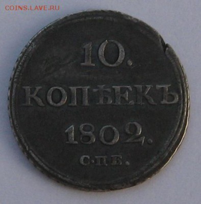 10 Копеек 1802 спб. АИ - IMG_7291.JPG