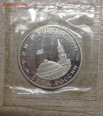 3 рубля 1994. Партизаны в ВОВ. Пруф. Родн. уп. 26.12 22-00 - FullSizeRender (6)