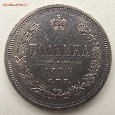 Полтина 1877 года. До 28.12.2017 в 22.00 Мск - DDE98F79-065D-4EC2-9EFC-CB0EC58B261D