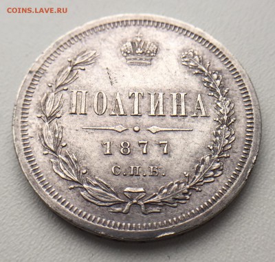 Полтина 1877 года. До 28.12.2017 в 22.00 Мск - 22E0BB17-361D-4B65-87A3-E147F0D49ABB