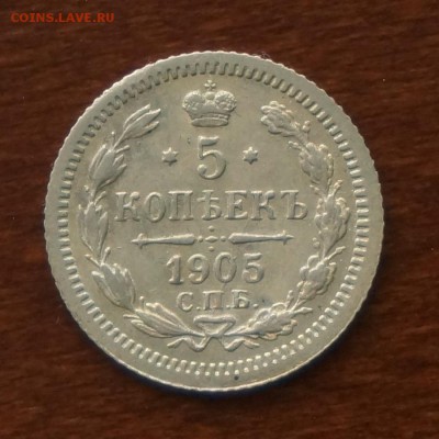 5 копеек 1905 АР до 22-10 29.12.17 - 2.JPG