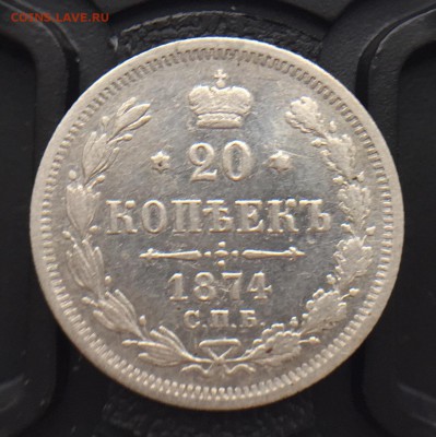 20 копеек 1874 года. До 28.12.2017 в 22.00 Мск. - B0337A74-06FE-47AD-B5DD-A38C1A51AA15