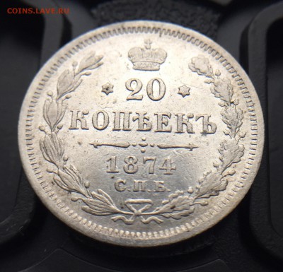 20 копеек 1874 года. До 28.12.2017 в 22.00 Мск. - 4E9B289C-C2FC-4005-B3EA-315CAFE21678