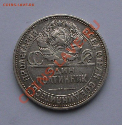 ПЯТЬ ПОЛТИННИКОВ 1922,24,25,26,27года В СОХРАНЕ!!! - DSCF3026