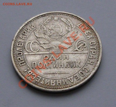 ПЯТЬ ПОЛТИННИКОВ 1922,24,25,26,27года В СОХРАНЕ!!! - DSCF3025