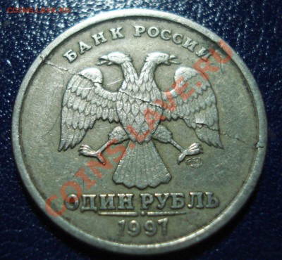1 рубль 1997, раскол или рукоблудие? - 4