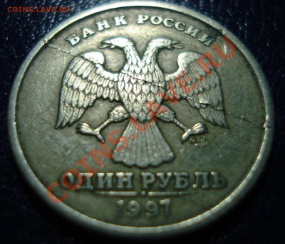 1 рубль 1997, раскол или рукоблудие? - 5