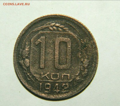 10 копеек 1942 год - IMG_20171225_170800