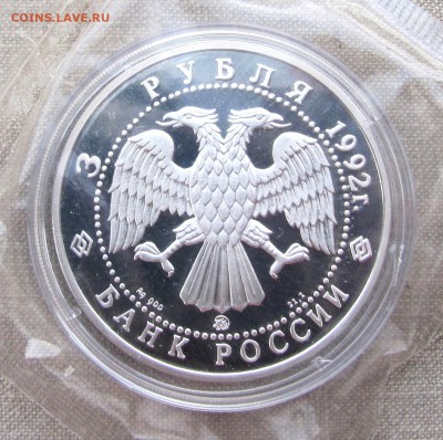 3 рубля 1992 года. Академия наук. Ag. До 28.12.17 22-00 МСК - IMG_1403.JPG