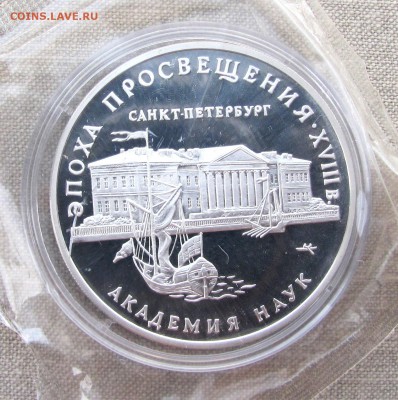 3 рубля 1992 года. Академия наук. Ag. До 28.12.17 22-00 МСК - IMG_1401.JPG