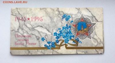 Отличный набор 50 лет победы 1945-1995 в буклете до 30.12 - image